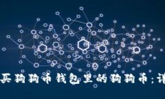 如何购买狗狗币钱包里的