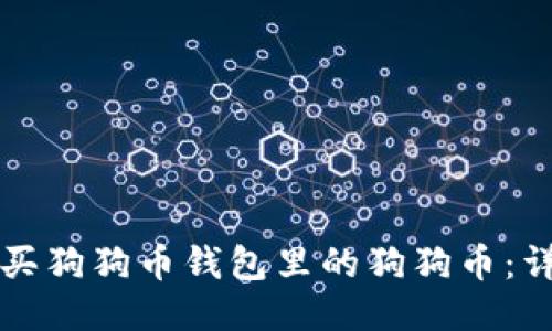 如何购买狗狗币钱包里的狗狗币：详细指南