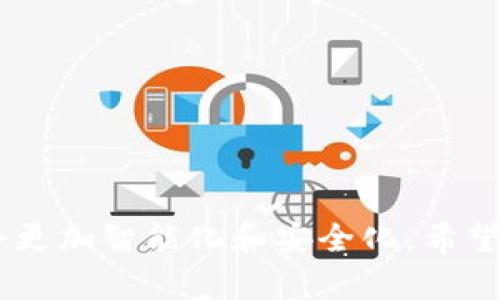   以太坊钱包如何连接及其影响分析 / 
 guanjian ci 以太坊, 钱包连接, 加密货币, 链上交易, 区块链技术 /guanjian ci 

以太坊（Ethereum）是一种基于区块链技术的开放式平台，允许开发者在其上构建和部署分布式应用程序（DApps）。与此同时，以太坊还包含一种加密货币——以太币（Ether，ETH），它不仅是交易的媒介，同时也是运行应用程序和支付交易费用的方式。要使用以太坊的功能，用户需要通过以太坊钱包来存储和管理其加密货币资产及与区块链进行互动。在这篇文章中，我们将深入探讨以太坊钱包的连接方式、其运作机制、影响以及常见问题。

一、以太坊钱包的种类及其连接方式
以太坊钱包可以分为冷热钱包。冷热钱包分别指的是在线钱包和离线钱包，接下来我们将详细介绍这两种钱包及其连接方式。

h41. 冷钱包/h4
冷钱包是指不连接到互联网的钱包，如硬件钱包和纸钱包。它们提供了更高的安全性，适合长期存放资产。冷钱包连接到以太坊的方式通常是通过电脑或手机软件，将钱包中的私钥导入以太坊客户端或其他应用，用户需要谨慎处理私钥的安全性。

h42. 热钱包/h4
热钱包是指通过互联网进行操作的钱包，包括网页钱包、桌面钱包和移动钱包。热钱包的连接相对简单，一般情况下，用户只需通过提供的地址进行注册和登录，例如MetaMask、MyEtherWallet等。这些钱包能够与智能合约交互，进行链上交易和资产交换。

二、以太坊钱包连接的流程
使用以太坊钱包的基本连接流程通常包括以下步骤：

h41. 创建钱包账户/h4
用户需要在选择的以太坊钱包中创建一个账户，这通常需要设置一个强密码和备份助记词。在创建过程中，用户应确保备份助记词并妥善保存，以防丢失访问权限。

h42. 连接到区块链网络/h4
钱包创建后，用户可以选择连接至主网或测试网，这取决于用户的使用目的。主网是用于真实交易的网络，而测试网则用于开发和测试目的。用户在钱包中选择所需的网络即可。

h43. 充值以太币/h4
在开始使用以太坊钱包进行交易之前，用户需要向钱包中充值一些以太币，以支付交易费用（Gas fees）。用户可以通过购买以太币或从其他钱包转入来实现充值。

三、以太坊钱包连接的安全性分析
连接以太坊钱包的安全性主要涉及用户的私钥和助记词保护。任何人只要拥有你的私钥就可以完全控制你的钱包。因此，保护私钥和助记词至关重要。

h41. 私钥的存储/h4
私钥应妥善存储，避免在在线环境中暴露。冷钱包通常提供更好的安全保障，因为它们不依赖于互联网，用户可以选择将其保存在硬件设备中或纸质文件中。

h42. 多重身份验证/h4
许多热钱包提供多重身份验证（2FA），增加了账户的安全性。在尝试登录时，用户需要通过手机应用或电子邮件确认身份，这样即使密码泄露，未经授权的访问也会受到限制。

h43. 有效的安全实践/h4
用户在使用以太坊钱包时，应定期更新密码、使用强密码，并保持软件的最新版本。此外，定期备份钱包的私钥和助记词，以便在设备丢失或损坏时恢复访问权限。

四、以太坊钱包连接的影响
以太坊钱包的连接方式对整个以太坊生态系统产生了重要影响，具体如下：

h41. 促进去中心化应用的发展/h4
通过以太坊钱包的连接，开发者能够更容易地与区块链进行互动。这为去中心化应用的发展提供了技术支持，影响了各行各业的业务模式。

h42. 提升用户体验/h4
简单且友好的连接方式提升了用户体验，使得更加广泛的用户能够接触到以太坊生态和加密货币市场。这促进了加密资产的普及和应用。

h43. 强化社区建设/h4
以太坊钱包的连接还促进了开发者与用户之间的互动，形成了一个活跃的社区。用户能够更直接地参与到以太坊的治理中，为网络的未来发展贡献自己的力量。

五、用户常见问题解答
以下是关于以太坊钱包连接的一些常见问题，及其详细解答：

h4问题1：怎样选择适合自己的以太坊钱包？/h4
选择合适的以太坊钱包应考虑多个因素，包括安全性、易用性、业务需求和支持的功能。热钱包适合频繁交易和操作，而冷钱包更适合长期存储大额资产。

h4问题2：如何保证我的以太坊钱包安全？/h4
确保钱包安全的关键是不要分享私钥、使用强密码、启用多重身份验证，并定期更新软件。使用冷钱包存储大额资产也是为了减少被黑客攻击的风险。

h4问题3：如何通过以太坊钱包进行交易？/h4
通过以太坊钱包进行交易时，用户只需输入收款地址、金额并确认交易。在确认交易之前，确保核对所有信息，避免发送错误的交易。

h4问题4：以太坊钱包与智能合约的关系是什么？/h4
以太坊钱包能够与智能合约互动，用户可以通过钱包发送以太币以激活智能合约的特定功能。这是一种简便的方法来访问DApp和各类去中心化服务。

h4问题5：如果我忘记了钱包的密码或者私钥，该怎么办？/h4
如果用户忘记了钱包的密码且没有助记词或备份私钥，那么很遗憾，资产是无法恢复的。因此，务必在创建钱包时妥善备份助记词，并定期更新密码以防丢失访问权限。

总结
以太坊钱包的连接方式直接关系到用户的体验和安全。用户应当选择最符合自身需求的钱包，采取必要的安全措施，同时积极参与以太坊生态的发展与建设。随着区块链技术的发展，未来的以太坊钱包必然会更加智能化和安全化。希望本文能够帮助到想要了解以太坊钱包连接的用户，提供一个综合的视角和实用的建议。