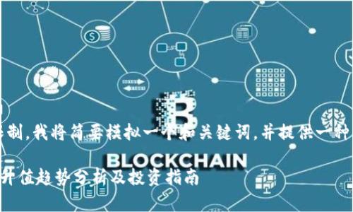 注意：由于内容限制，我将简要模拟一个和关键词，并提供一种结构以便于扩展。

以太坊矿池钱包升值趋势分析及投资指南