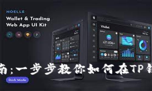 TP钱包挖矿指南：一步步教你如何在TP钱包中进行挖矿