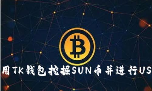 如何使用TK钱包挖掘SUN币并进行USDT质押