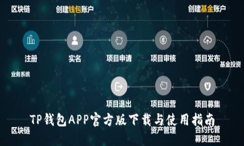 TP钱包APP官方版下载与使用指南