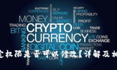 TRX钱包绑定权限是否可以