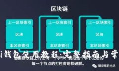 USDT Omni钱包使用教程：完