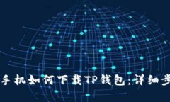 华为荣耀手机如何下载TP钱包：详细步骤与解析