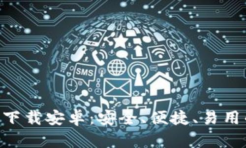 比特币钱包APP官方下载安卓：安全、便捷、易用的数字货币管理工具