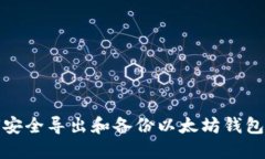 如何安全导出和备份以太