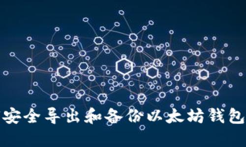 如何安全导出和备份以太坊钱包私钥