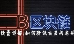 以太坊钱包手续费详解：