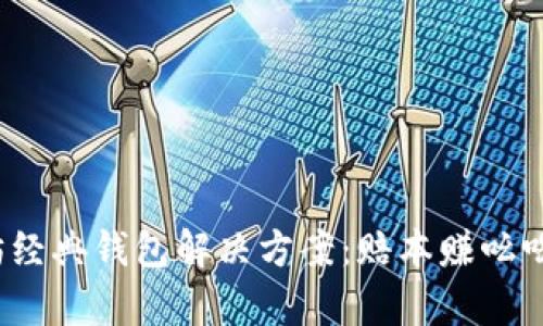 全面剖析以太坊经典钱包解决方案：赔本赚吆喝还是稳定资产？