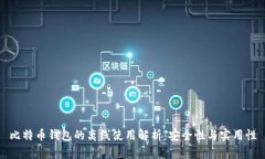 比特币钱包的离线使用解