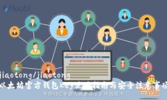 jiaotong/jiaotong以太坊官方钱