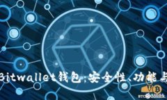 全面解析Bitwallet钱包：安全性、功能与使用指南