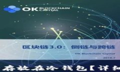 USDT币如何安全存放在冷钱