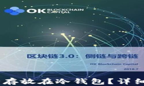 
USDT币如何安全存放在冷钱包？详细解析与实用技巧