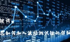 与关键词TP钱包如何加入波场测试链的详细指南