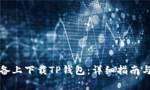 如何在苹果设备上下载TP钱包：详细指南与常见问题解答