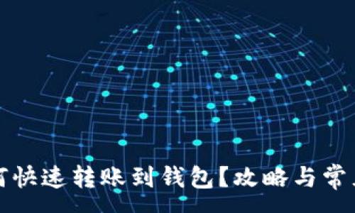 :
以太坊如何快速转账到钱包？攻略与常见问题解答