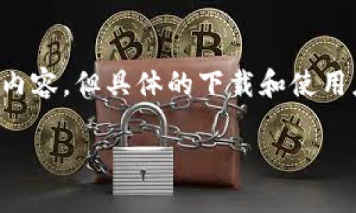 注意：提供的信息旨在帮助用户了解TP钱包的相关内容，但具体的下载和使用应遵循官方指导和安全措施。以下是您请求的内容。

TP钱包官方下载与使用指南