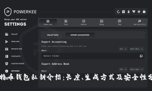 比特币钱包私钥介绍：长度、生成方式及安全性分析
