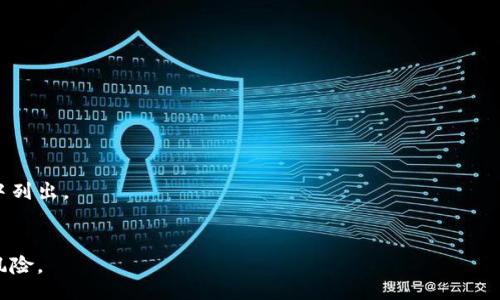 blockquote
探索TP钱包：全面解析其独特福利与用户体验
/blockquote

TP钱包，数字资产，区块链，福利，钱包安全/guanjianci

随着数字货币的迅速发展，各种数字资产管理工具层出不穷，其中TP钱包作为一款备受欢迎的数字资产钱包，其独特的福利和用户体验吸引了大量用户。本文将全面解析TP钱包提供的福利，以及其在数字货币市场中的优势。同时，我们还将回答一些用户可能关心的问题，包括TP钱包的安全性、使用便捷性、支持的币种、如何获取福利以及与其他钱包的比较等。

TP钱包的基本介绍
TP钱包是一个多功能的数字资产钱包，旨在为用户提供安全、便捷的数字货币管理解决方案。它支持多种主流数字货币，并为用户提供独特的福利，帮助用户更好地管理和增值他们的资产。TP钱包的主要功能包括数字资产的存储、转账、兑换等，用户界面友好且易于操作，为不同层次的用户提供便利。

TP钱包的福利具体有哪些？
TP钱包为用户提供了一系列的福利，主要包括但不限于以下几个方面：

h41. 手续费减免/h4
TP钱包为注册用户提供手续费减免的福利，用户在进行数字资产交易时，可以享受一定比例的手续费折扣。这一福利可以帮助用户在频繁交易的情况下节省成本。

h42. 代币空投/h4
TP钱包定期进行代币空投活动，用户只需要持有特定的数字资产，即可参与空投活动。空投的代币种类丰富，用户可以获得新的投资机会，为其资产增值提供更多可能性。

h43. 参与投资项目的机会/h4
TP钱包也为用户提供了参与新兴区块链项目的机会，用户可以通过TP钱包直接投资于新项目，这些项目往往会有较大的成长空间，为用户带来更高的收益。

h44. 定期活动与奖励/h4
TP钱包会定期开展各种活动，用户参与活动可以获得丰厚的奖励。例如，用户可以通过完成特定任务、邀请好友等方式获得TP代币、实物奖励等。

h45. 安全保障与隐私保护/h4
TP钱包非常重视用户的安全与隐私，提供多重安全保障措施。钱包内部采用了行业领先的加密技术，用户的数字资产和隐私信息都能得到有效防护。

TP钱包的安全性如何？
在选择数字资产钱包时，安全性是用户最为关心的问题之一。TP钱包在这方面采取了多种措施，以确保用户的资产安全。以下是TP钱包在安全方面的主要措施：

h41. 私钥管理/h4
TP钱包采用去中心化的技术，用户的私钥在本地生成并保存在用户设备上，而不会上传至服务器。这样，即使服务器被攻破，用户的资产也不会受到影响。

h42. 数据加密/h4
TP钱包内部使用了高强度的数据加密技术，将用户的敏感信息进行加密，确保只有授权的用户才能访问。同时，TP钱包还定期进行安全检查，及时修复可能存在的漏洞。

h43. 交易验证机制/h4
TP钱包在用户进行交易时，会要求用户进行多重身份验证。这意味着即使黑客获得了用户的账户信息，也无法轻易发起交易，从而有效保护用户资金的安全。

h44. 实时监控与响应/h4
TP钱包的安全团队会实时监控用户交易活动，及时检测可疑活动并做出响应。如果发现异常情况，钱包会立即采取措施检查账户安全，确保用户的资产不受损失。

h45. 用户教育与支持/h4
TP钱包还为用户提供了丰富的安全教育资源，帮助用户了解如何安全使用数字资产钱包，降低因操作不当导致的风险。此外，TP钱包提供24小时的客服支持，帮助用户解决安全相关的问题。

TP钱包的使用便捷性如何？
TP钱包除了安全性外，其使用便捷性也是受到用户好评的关键因素。TP钱包在用户体验方面做了很多努力，以下是TP钱包的便捷使用体验细节：

h41. 简洁直观的用户界面/h4
TP钱包采用了简洁直观的设计理念，用户可以很方便地找到各种功能。无论是新手还是有经验的用户，都能够快速上手。用户界面展示清晰，功能模块明了，提升了用户使用效率。

h42. 一键式操作/h4
TP钱包提供了一键式操作功能，让用户在进行交易、转账、兑币等操作时，能够快速完成，而无需进行繁琐的步骤。同时，用户可以通过手势操作和便捷的搜索功能，提高使用效率。

h43. 完善的在线帮助与支持/h4
如果用户在使用过程中遇到问题，可以通过TP钱包内置的帮助中心找到解决方案。此外，用户还可以直接联系支持团队，获取专业的帮助与指导。

h44. 跨平台使用/h4
TP钱包支持多种操作系统，包括iOS、Android和Web版本，用户可以在不同的设备上进行无缝切换，随时随地管理自己的数字资产。这种跨平台的兼容性大大提升了用户的使用体验。

h45. 实时市场数据/h4
TP钱包内置了实时市场数据功能，用户可以随时查看数字资产的行情信息，帮助用户做出更好的投资决策。这一功能使用户能够更加灵活地调整自己的策略。

TP钱包支持的币种有哪些？
TP钱包支持多种主流数字货币，这使得用户可以在一个平台上管理多样化的资产。下文将详细介绍TP钱包支持的一些主要币种：

h41. 比特币（BTC）/h4
比特币作为最早且最广泛使用的数字货币，TP钱包自然进行了全面支持。用户可以方便地进行BTC的存储、转账及交易，且交易速度较快。

h42. 以太坊（ETH）/h4
以太坊是继比特币之后最受欢迎的数字资产之一，TP钱包同样为用户提供了支持。用户可以在TP钱包上进行ETH的管理和交易，并利用以太坊的智能合约功能进行其他操作。

h43. 莱特币（LTC）/h4
作为一种相对传统的数字货币，莱特币在TP钱包中也占有一席之地。用户可以轻松进行LTC的存储和转移，且手续费相对较低。

h44. 其他山寨币/h4
TP钱包还支持多种热门山寨币，如Ripple（XRP）、Bitcoin Cash（BCH）、Chainlink（LINK）等。用户可以在TP钱包上进行多种不同数字资产的管理。

h45. 三方协议与合约支持/h4
TP钱包还支持一些基于特定协议的数字资产，用户可以在平台上方便地创建和完成各种合约，拓展了数字资产的使用场景。

如何获取TP钱包的福利？
TP钱包的福利活动丰富多样，用户可以通过多种方式参与其中，获得更多的福利。以下是获取TP钱包福利的途径：

h41. 注册新账户/h4
用户在注册TP钱包新账户时，可以获得一定的注册奖励。这些奖励通常以TP代币的形式发放，用户可用于后续的交易或投资。

h42. 完成任务活动/h4
TP钱包会定期推出完成特定任务的活动，用户只需按照任务要求完成相应的操作，即可获得奖励。这些任务可能包括分享活动、交易一定金额的资产等。

h43. 参与红包和空投活动/h4
用户可以关注TP钱包的官方通知，参与各种红包和空投活动。活动期间，用户可以通过注册或持有特定资产来获得额外的代币奖励。

h44. 邀请好友/h4
TP钱包提供了邀请好友的奖励机制，用户通过分享邀请链接邀请新用户注册，即可获得一定的福利。这对于喜欢分享的用户来说是一项很好的选择。

h45. 关注市场动态/h4
用户要及时关注TP钱包的官方公告和社交媒体信息，参与到最新的福利活动中。钱包的福利活动时常更新，及时了解可以最大化获利渠道。

TP钱包与其他钱包的比较
在众多数字资产钱包中，TP钱包凭借其独特的福利和用户体验，几乎可以与其他流行钱包进行比较。以下是TP钱包与一些知名数字钱包的对比：

h41. 安全性对比/h4
TP钱包与其他许多钱包相比，其私钥保护、二级认证及安全保障措施较为完善。其他一些钱包可能在安全性上存在漏洞，而TP钱包采取多重措施，给用户带来了更好的安全体验。

h42. 使用便捷性/h4
TP钱包提供直观的用户界面和一键式操作，用户体验良好。而一些复杂的数字钱包可能对新手不太友好，TP钱包在这方面显得优势明显。

h43. 福利丰富程度/h4
TP钱包提供的代币空投、手续费减免等福利较为丰富，相比之下，一些其他钱包的活动福利较低，难以吸引用户。因此，TP钱包吸引了更多注重福利的用户。

h44. 支持币种的广泛性/h4
TP钱包支持的币种相对较多，可以满足用户不同的投资需求。而某些其他钱包支持的币种较为有限，无法满足用户的多样化需求。

h45. 投资机会的多样性/h4
TP钱包为用户提供了众多投资机会，如新兴区块链项目的参与。在这方面，有些钱包可能只提供基本的资产管理功能，无法为用户提供更多增值的可能。

综上所述，TP钱包以其丰富的福利、安全的保障、便捷的使用体验，成为了数字资产管理的优质选择。如果你还在寻找一款合适的数字资产钱包，不妨试试TP钱包，或许会带给你意想不到的惊喜和收益。

常见问题解答
h4Q1: 如何正确使用TP钱包进行交易？/h4
使用TP钱包进行交易的步骤主要包括：首先，打开TP钱包应用，创建并登录账户；接着，确保你的账户中有足够的数字资产；然后，选择“转账”或“交易”功能，输入接收方地址及交易金额；最后，确认交易信息，并进行身份验证即可完成交易。

h4Q2: TP钱包是否支持法币充值？/h4
是的，TP钱包支持部分法币的充值功能，用户可以通过绑定银行账户或信用卡进行充值，方便进行数字资产的购买和管理。

h4Q3: TP钱包的客服支持有哪些渠道？/h4
TP钱包提供多种客服支持渠道，包括在线咨询、邮件服务及社区讨论等，用户可以根据需求选择适合自己的方式进行反馈与咨询。

h4Q4: TP钱包的代币空投活动如何参与？/h4
用户可以关注TP钱包的官方公告，了解即将举行的代币空投活动。通常情况下，用户需要持有特定的资产或满足一定条件才能参与，具体细则会在活动说明中列出。

h4Q5: 使用TP钱包是否有风险？/h4
尽管TP钱包采取了多种安全措施来保护用户资产，但用户自身的安全意识也是非常重要的。务必注意账户的保密性，不要轻易分享私钥与密码，以减少安全风险。