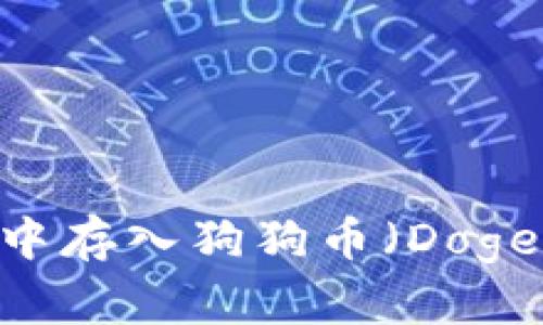如何在IM钱包中存入狗狗币（Dogecoin）详解指南