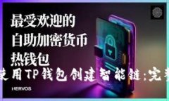如何使用TP钱包创建智能链
