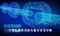 TP钱包最新问题及解决方案详解