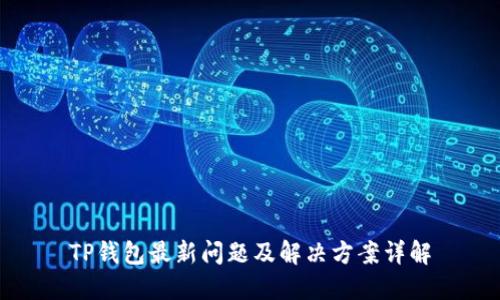 TP钱包最新问题及解决方案详解