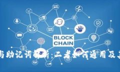 TP钱包私钥与助记词解析：二者如何通用及其安全