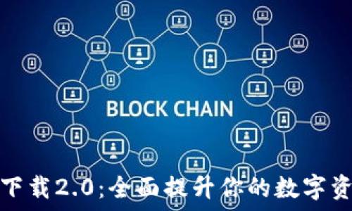  
TP钱包官网下载2.0：全面提升你的数字资产管理体验