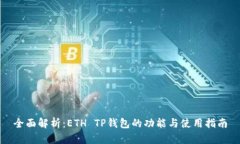 全面解析：ETH TP钱包的功能与使用指南