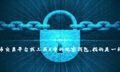 观察钱包这个术语通常是与区块链和加密货币相