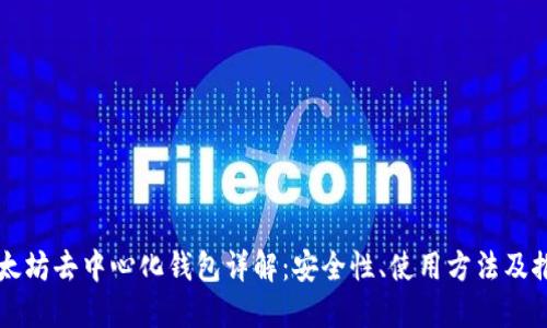 以太坊去中心化钱包详解：安全性、使用方法及推荐