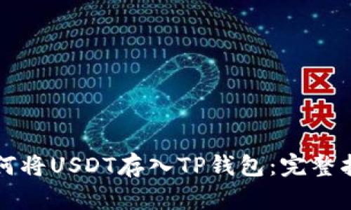 如何将USDT存入TP钱包：完整指南