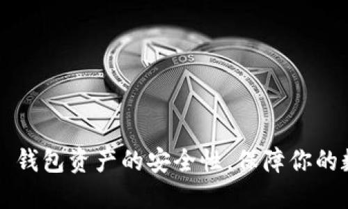 如何提高 TP 钱包资产的安全性，保障你的数字资产安全