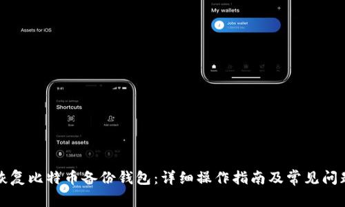 如何恢复比特币备份钱包：详细操作指南及常见问题解答