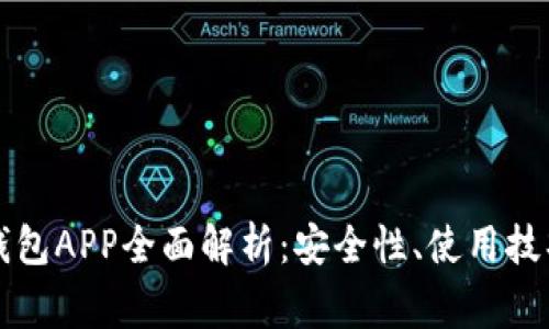 比特币电子钱包APP全面解析：安全性、使用技巧与常见问题