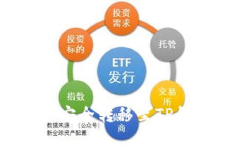 如何将CORE币安全转移至TP钱包的详细指南