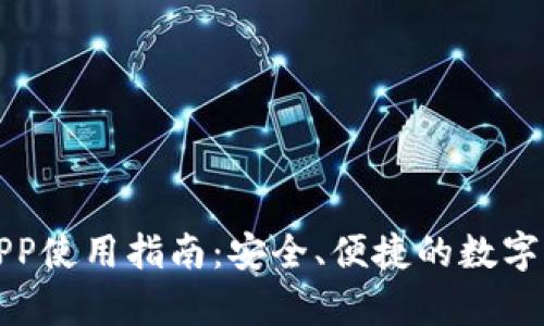泰达币官方钱包APP使用指南：安全、便捷的数字货币存储解决方案
