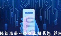 如何轻松注册一个以太坊