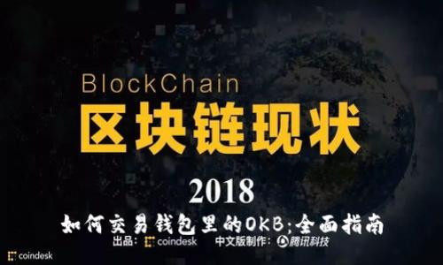 如何交易钱包里的OKB：全面指南