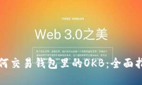 如何交易钱包里的OKB：全面指南