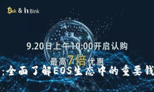 TP钱包：全面了解EOS生态中的重要钱包工具