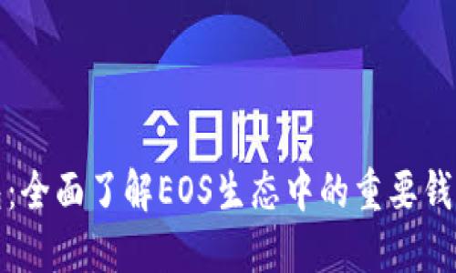 TP钱包：全面了解EOS生态中的重要钱包工具