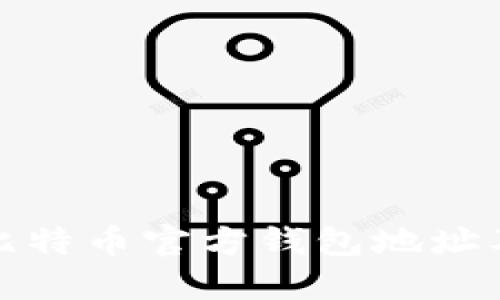 如何找到比特币官方钱包地址及相关信息