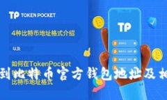 如何找到比特币官方钱包