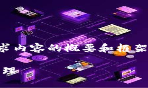 由于内容长度和复杂性，以下是一个模拟的适合您请求内容的概要和框架，详细介绍和相关问题将根据用户需求进行深入挖掘。

USDT钱包APP最新官方下载：安全、便捷的数字货币管理