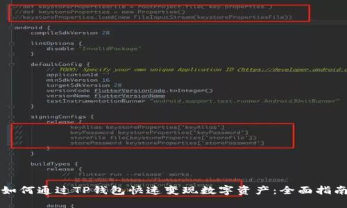 如何通过TP钱包快速变现数字资产：全面指南